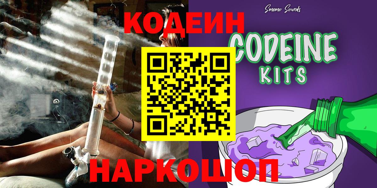 Кодеин Purple Drank  Вход с VPN  Череповец 